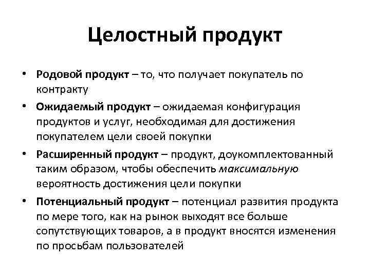 Четыре продукта. Потенциальный продукт. Целостный продукт. Модель целостного продукта. Расширенный продукт.