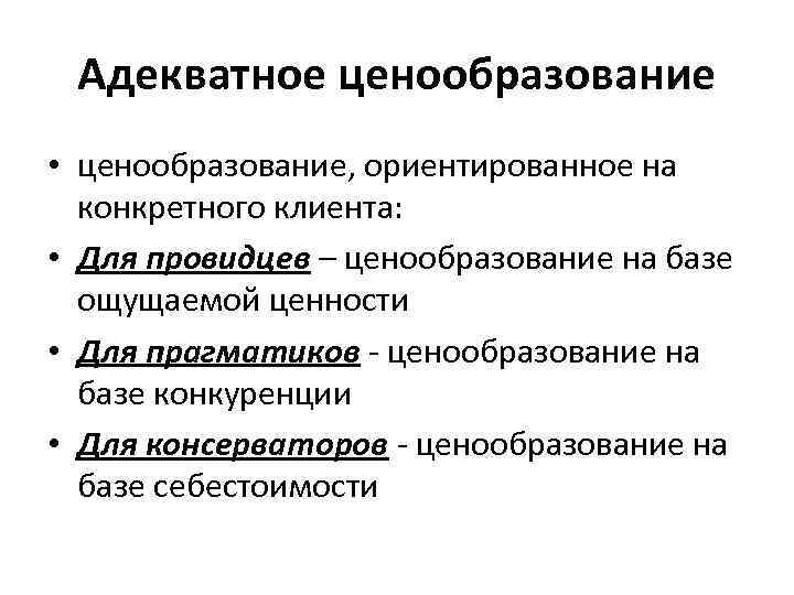 Адекватное ценообразование • ценообразование, ориентированное на конкретного клиента: • Для провидцев – ценообразование на