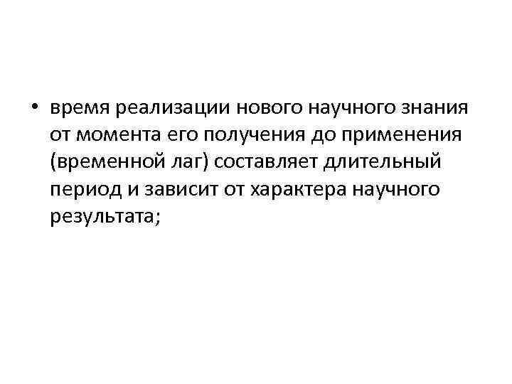  • время реализации нового научного знания от момента его получения до применения (временной