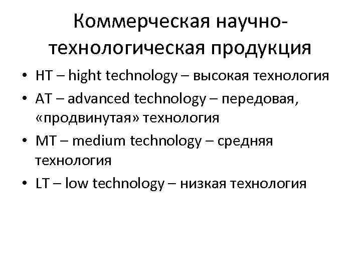 Коммерческая научнотехнологическая продукция • HT – hight technology – высокая технология • AT –
