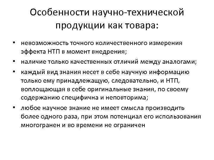 Особенности научно-технической продукции как товара: • невозможность точного количественного измерения эффекта НТП в момент