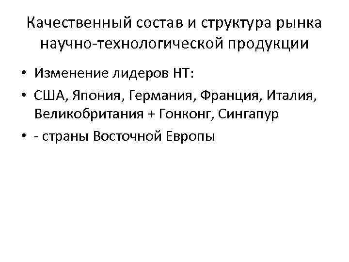 Качественный состав и структура рынка научно-технологической продукции • Изменение лидеров HT: • США, Япония,