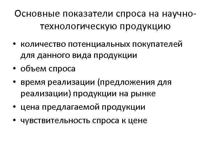 Основными техническими изделиями. Показатели спроса. Показатели спроса и предложения. Основные критерии спроса. Показатели спроса на товар.