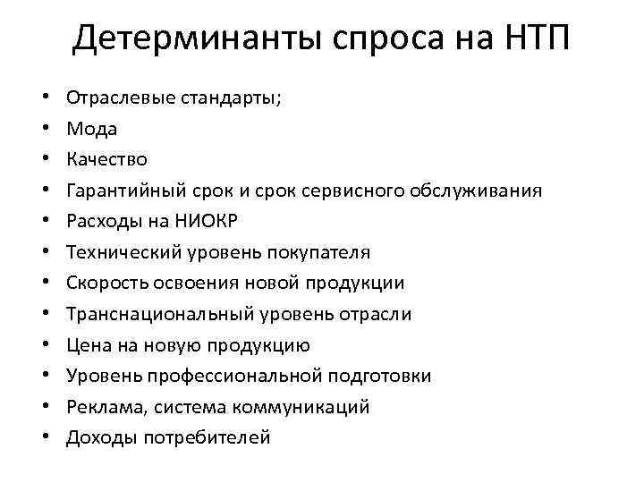 Детерминанты спроса на НТП • • • Отраслевые стандарты; Мода Качество Гарантийный срок и