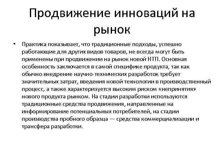 Продвижение инноваций на рынок • Практика показывает, что традиционные подходы, успешно работающие для других