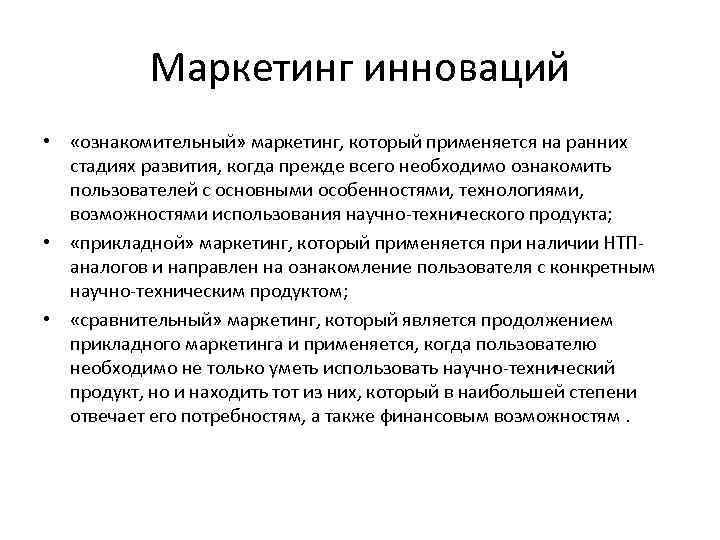 Маркетинг инноваций • «ознакомительный» маркетинг, который применяется на ранних стадиях развития, когда прежде всего