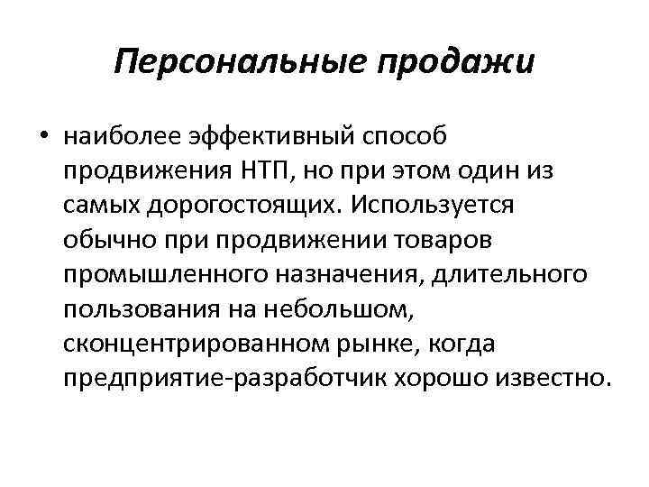 Персональные продажи • наиболее эффективный способ продвижения НТП, но при этом один из самых