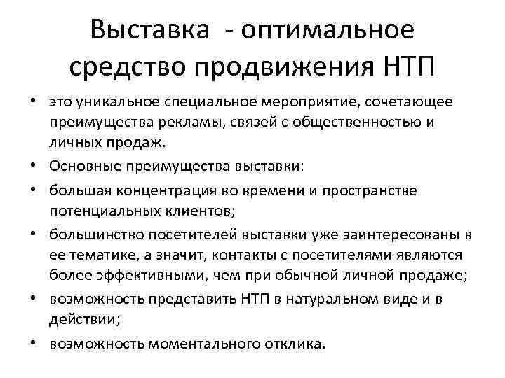 Выставка - оптимальное средство продвижения НТП • это уникальное специальное мероприятие, сочетающее преимущества рекламы,