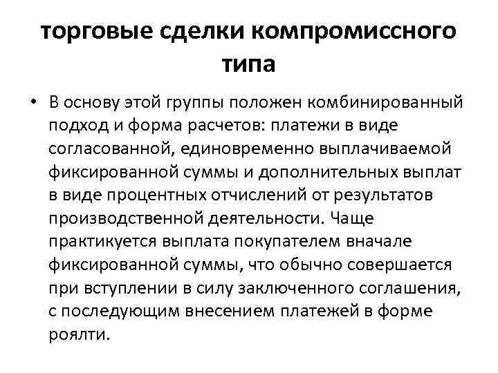 торговые сделки компромиссного типа • В основу этой группы положен комбинированный подход и форма