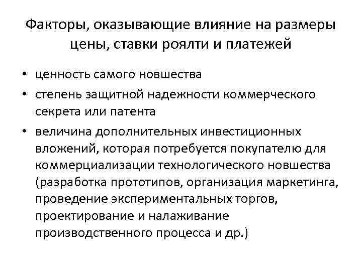 Факторы, оказывающие влияние на размеры цены, ставки роялти и платежей • ценность самого новшества