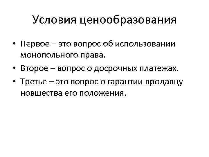 Условия ценообразования • Первое – это вопрос об использовании монопольного права. • Второе –