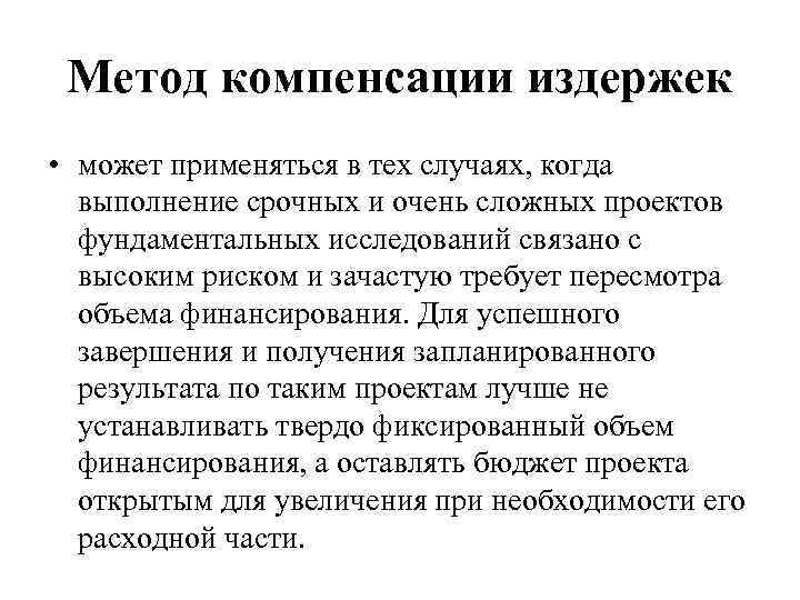 Метод компенсации издержек • может применяться в тех случаях, когда выполнение срочных и очень