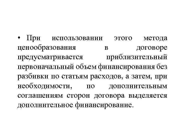  • При использовании этого метода ценообразования в договоре предусматривается приблизительный первоначальный объем финансирования