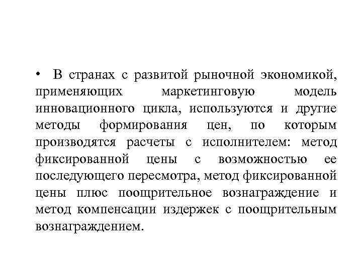  • В странах с развитой рыночной экономикой, применяющих маркетинговую модель инновационного цикла, используются