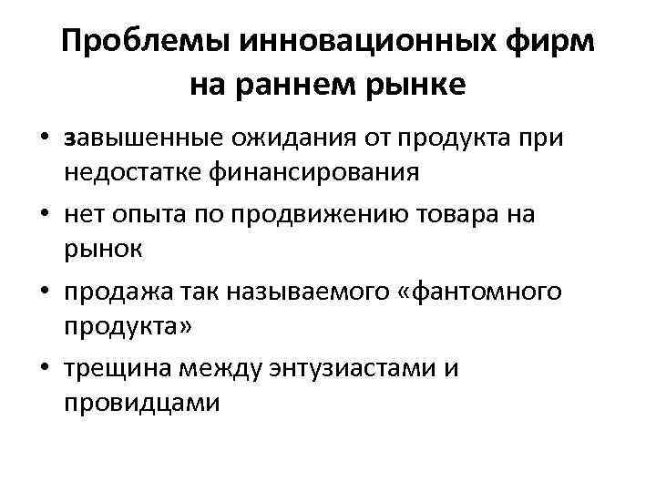 Проблемы инновационных фирм на раннем рынке • завышенные ожидания от продукта при недостатке финансирования