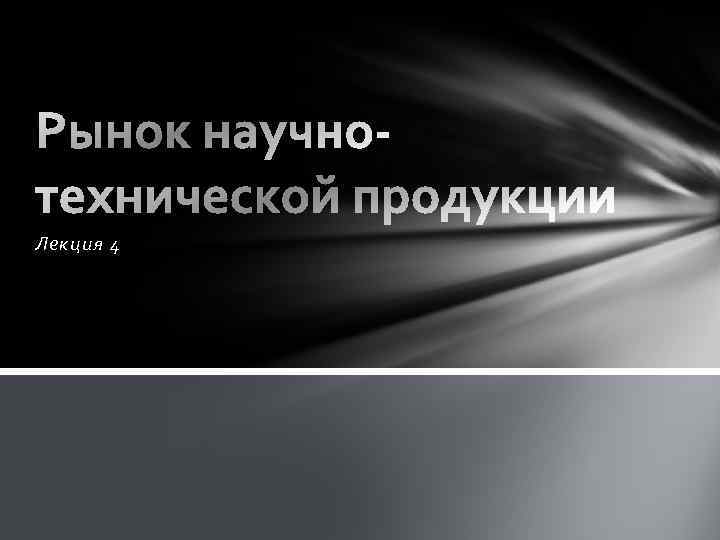 Лекция 4 