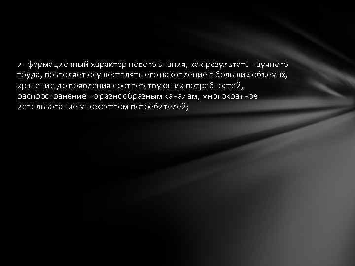информационный характер нового знания, как результата научного труда, позволяет осуществлять его накопление в больших
