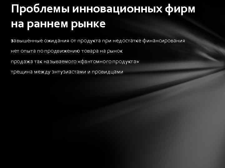 Проблемы инновационных фирм на раннем рынке завышенные ожидания от продукта при недостатке финансирования нет