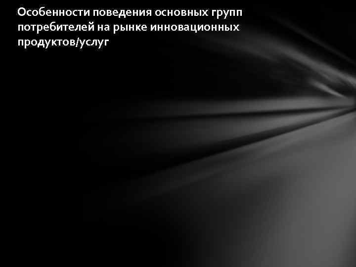 Особенности поведения основных групп потребителей на рынке инновационных продуктов/услуг 