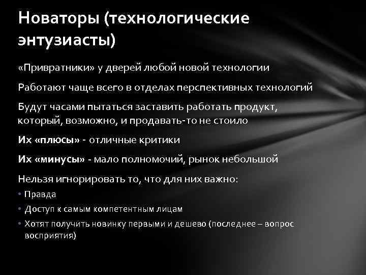 Новаторы (технологические энтузиасты) «Привратники» у дверей любой новой технологии Работают чаще всего в отделах