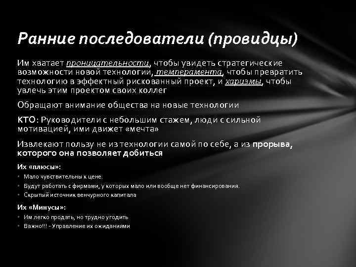 Ранние последователи (провидцы) Им хватает проницательности, чтобы увидеть стратегические возможности новой технологии, темперамента, чтобы