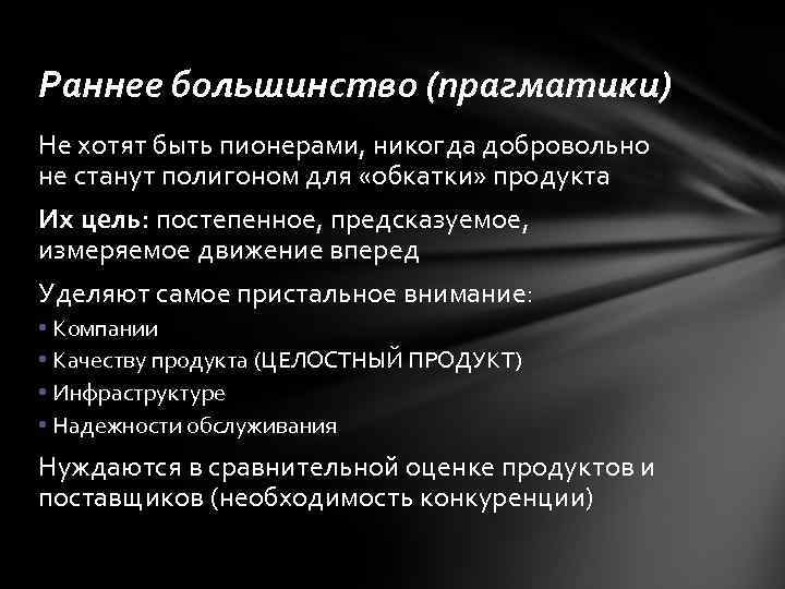 Раннее большинство (прагматики) Не хотят быть пионерами, никогда добровольно не станут полигоном для «обкатки»