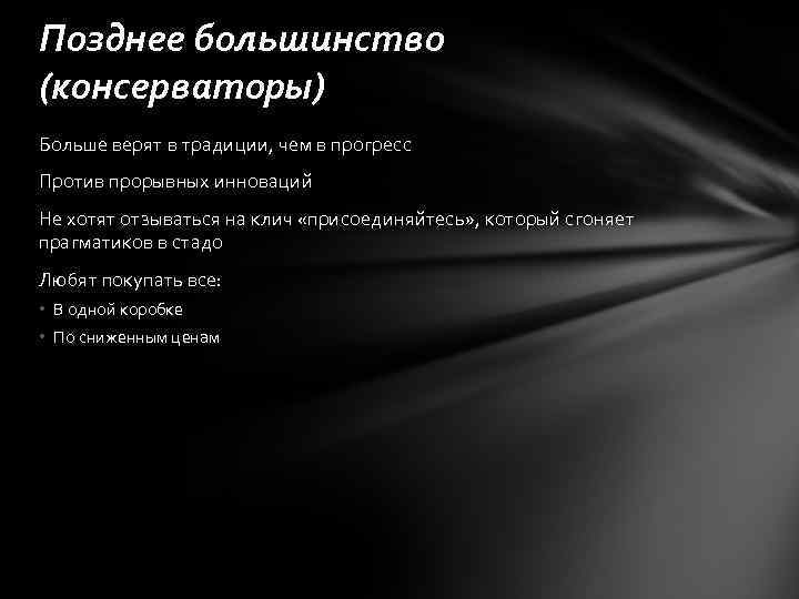 Позднее большинство (консерваторы) Больше верят в традиции, чем в прогресс Против прорывных инноваций Не
