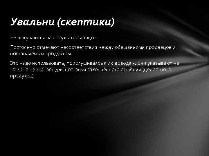Увальни (скептики) Не покупаются на посулы продавцов Постоянно отмечают несоответствия между обещаниями продавцов и