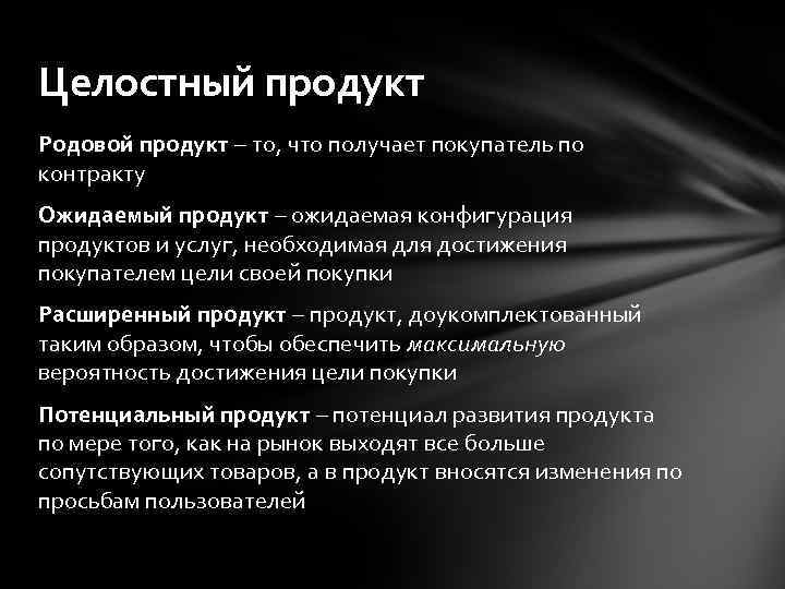 Целостный продукт Родовой продукт – то, что получает покупатель по контракту Ожидаемый продукт –