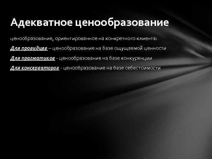 Адекватное ценообразование, ориентированное на конкретного клиента: Для провидцев – ценообразование на базе ощущаемой ценности