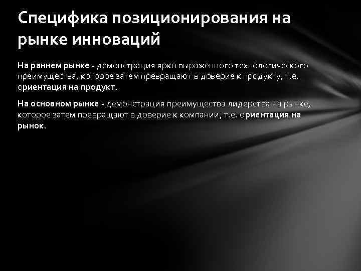 Специфика позиционирования на рынке инноваций На раннем рынке - демонстрация ярко выраженного технологического преимущества,