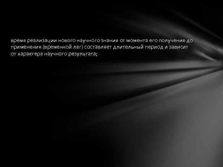 время реализации нового научного знания от момента его получения до применения (временной лаг) составляет
