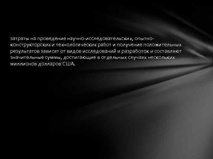 затраты на проведение научно-исследовательских, опытноконструкторских и технологических работ и получение положительных результатов зависят от