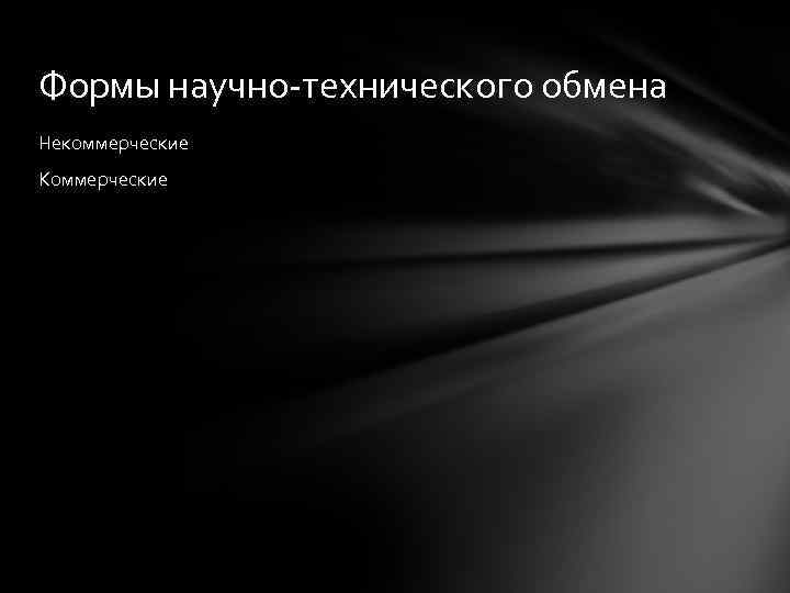 Формы научно-технического обмена Некоммерческие Коммерческие 