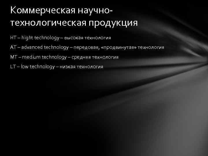 Коммерческая научнотехнологическая продукция HT – hight technology – высокая технология AT – advanced technology