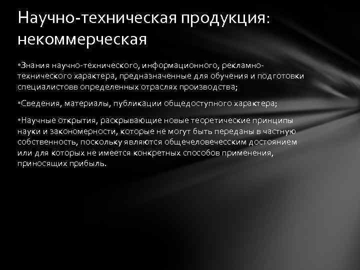 Научно-техническая продукция: некоммерческая • Знания научно-технического, информационного, рекламнотехнического характера, предназначенные для обучения и подготовки