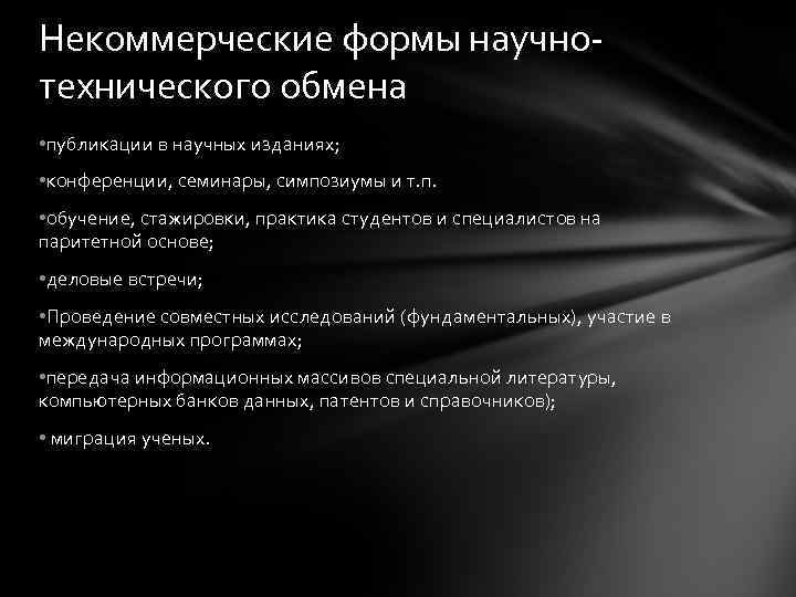 Некоммерческие формы научнотехнического обмена • публикации в научных изданиях; • конференции, семинары, симпозиумы и