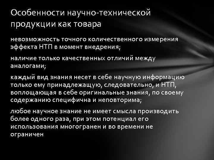 Особенности научно-технической продукции как товара невозможность точного количественного измерения эффекта НТП в момент внедрения;