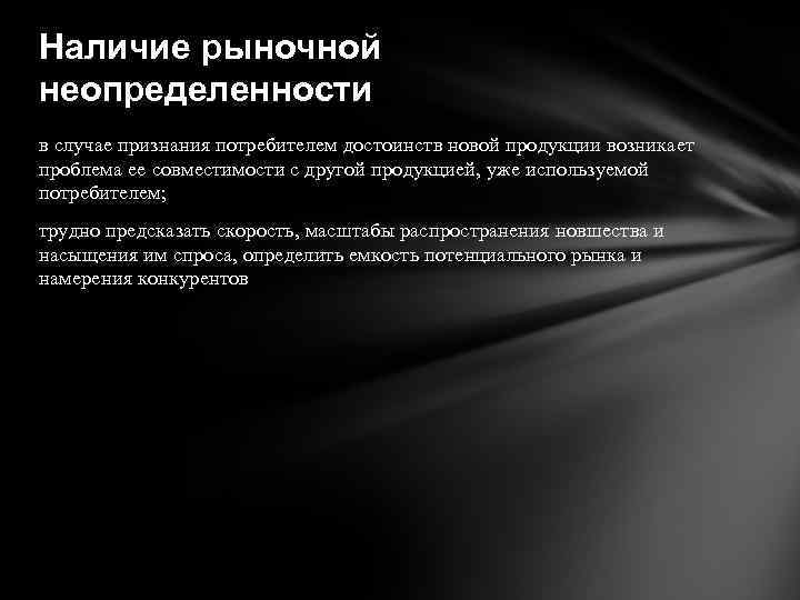 Наличие рыночной неопределенности в случае признания потребителем достоинств новой продукции возникает проблема ее совместимости