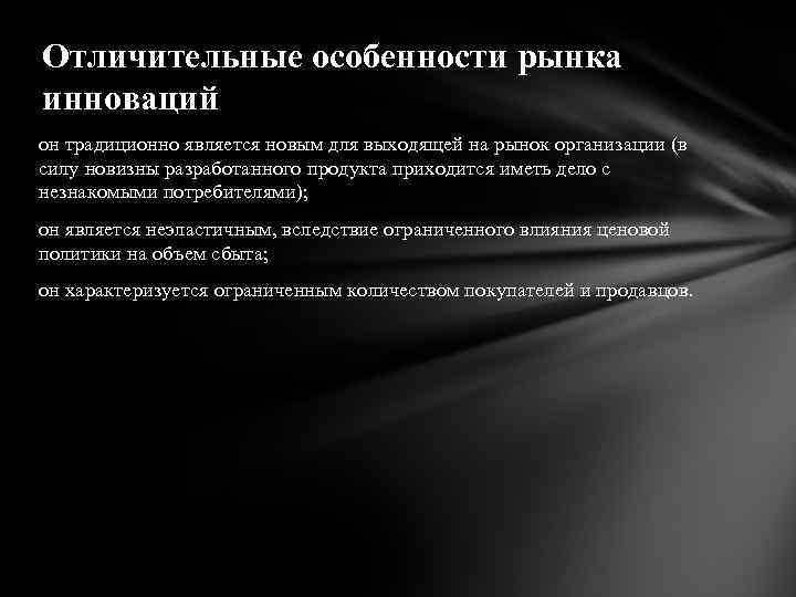 Отличительные особенности рынка инноваций он традиционно является новым для выходящей на рынок организации (в