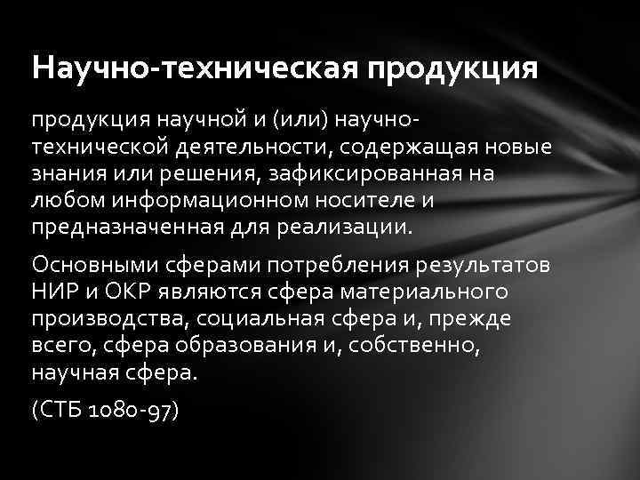 Научно-техническая продукция научной и (или) научнотехнической деятельности, содержащая новые знания или решения, зафиксированная на