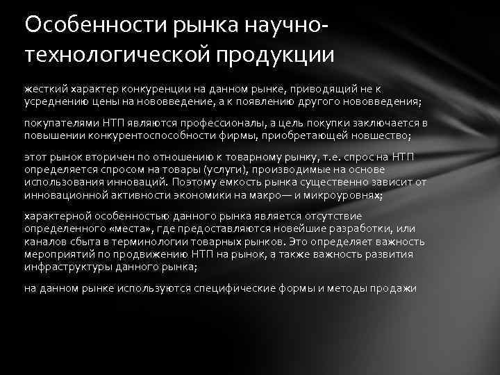 Особенности рынка научнотехнологической продукции жесткий характер конкуренции на данном рынке, приводящий не к усреднению