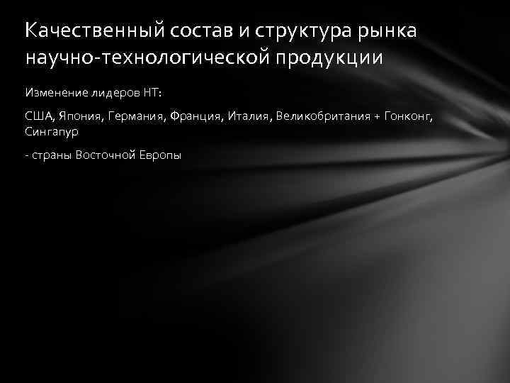 Качественный состав и структура рынка научно-технологической продукции Изменение лидеров HT: США, Япония, Германия, Франция,