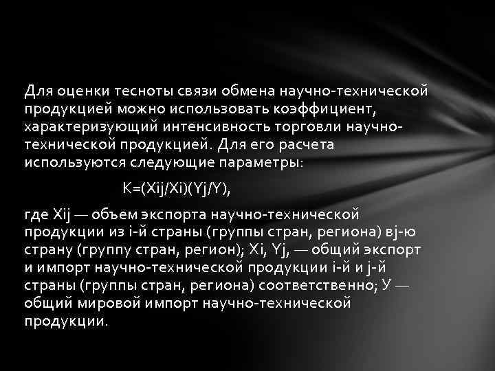 Для оценки тесноты связи обмена научно-технической продукцией можно использовать коэффициент, характеризующий интенсивность торговли научнотехнической