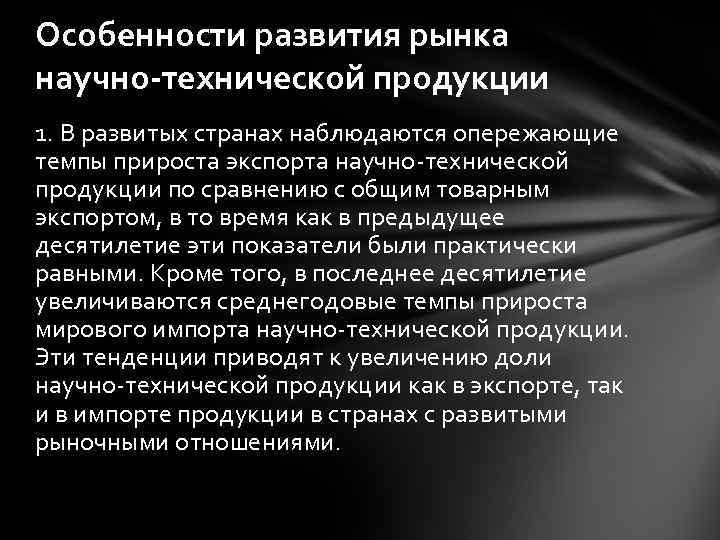 Особенности развития рынка научно-технической продукции 1. В развитых странах наблюдаются опережающие темпы прироста экспорта
