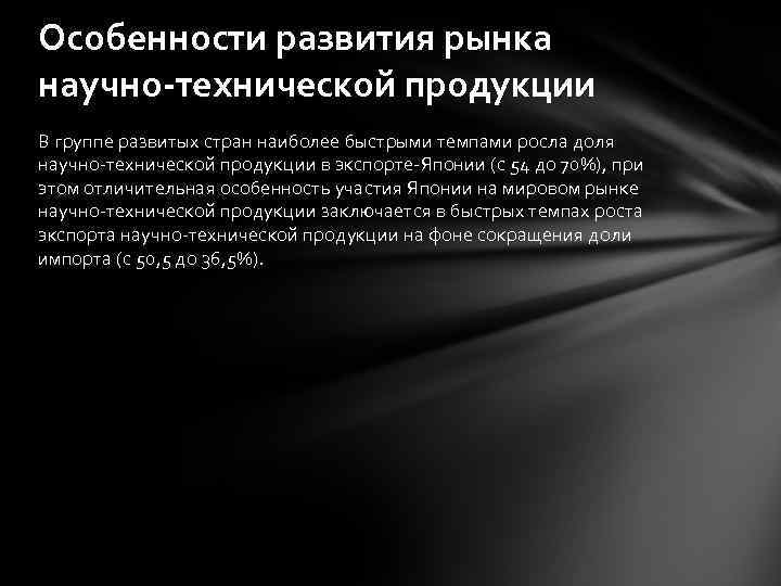 Особенности развития рынка научно-технической продукции В группе развитых стран наиболее быстрыми темпами росла доля