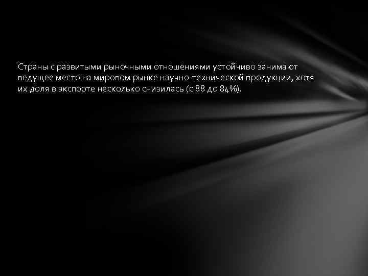 Страны с развитыми рыночными отношениями устойчиво занимают ведущее место на мировом рынке научно-технической продукции,