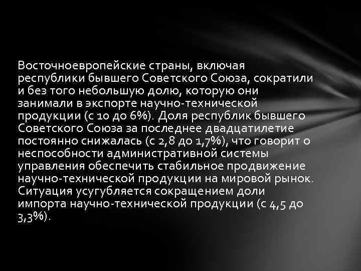 Восточноевропейские страны, включая республики бывшего Советского Союза, сократили и без того небольшую долю, которую