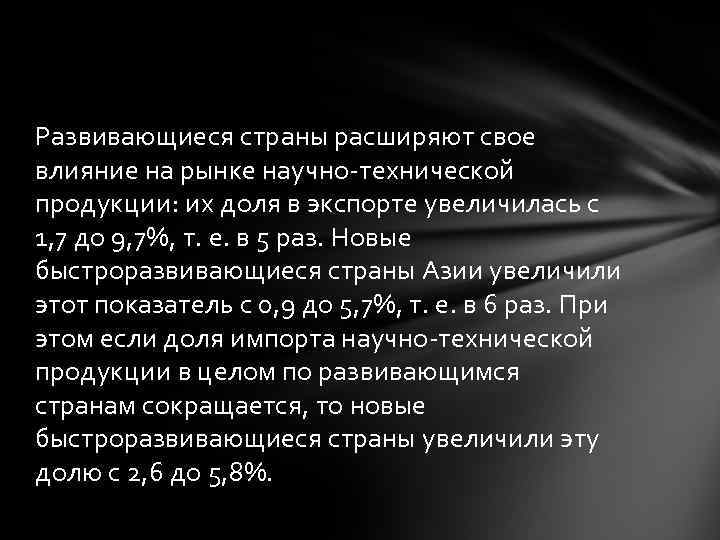 Развивающиеся страны расширяют свое влияние на рынке научно-технической продукции: их доля в экспорте увеличилась
