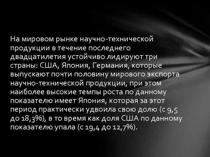 На мировом рынке научно-технической продукции в течение последнего двадцатилетия устойчиво лидируют три страны: США,